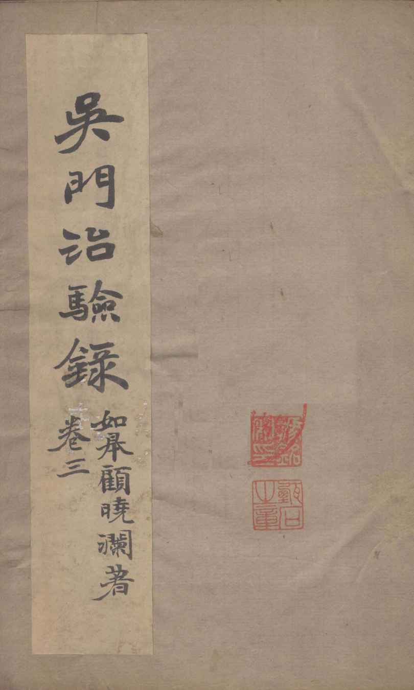 吴门治验录  卷3